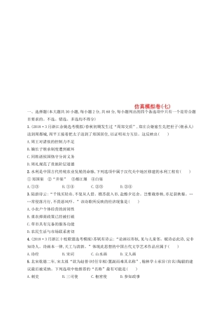 （浙江选考）高考历史二轮复习优选习题 仿真模拟卷7-人教版高三全册历史试题