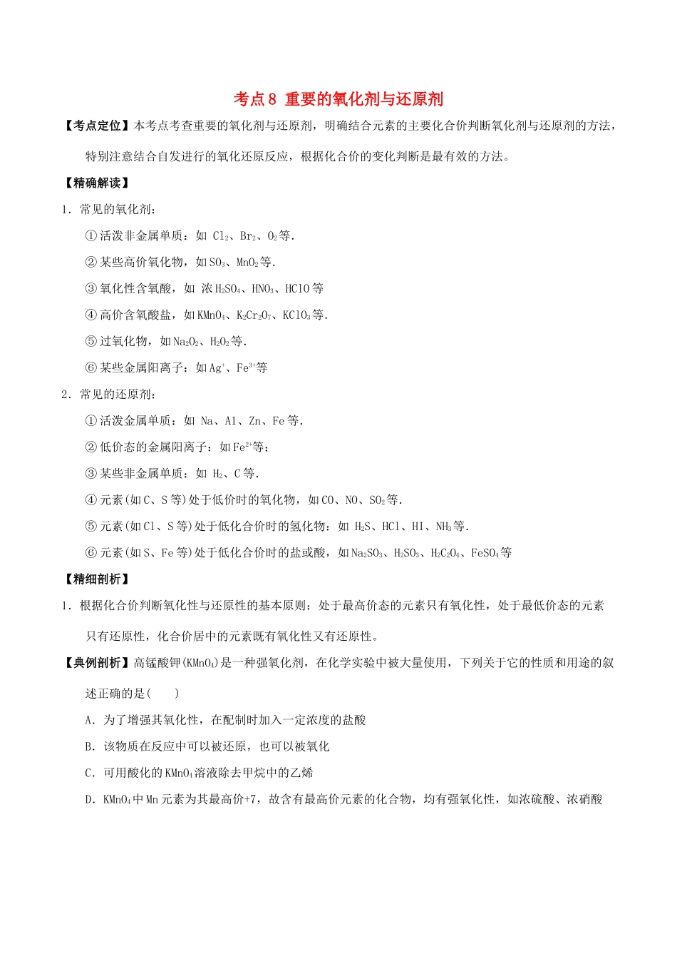 高中化学 最易错考点系列 考点8 重要的氧化剂与还原剂 新人教版必修1-新人教版高一必修1化学试题_第1页