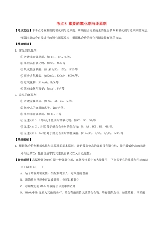 高中化学 最易错考点系列 考点8 重要的氧化剂与还原剂 新人教版必修1-新人教版高一必修1化学试题