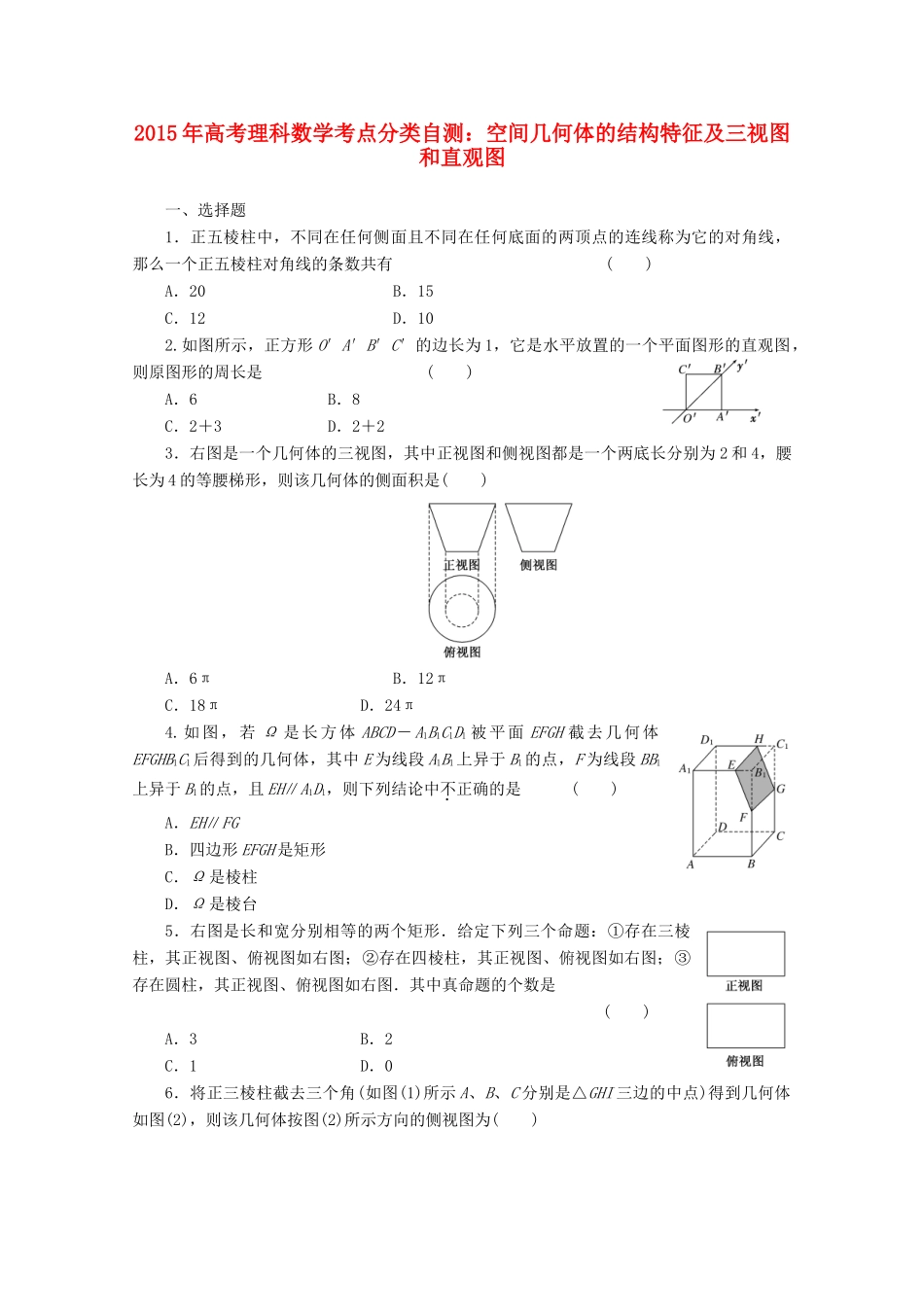 高考数学考点分类自测 空间几何体的结构特征及三视图和直观图 理-人教版高三全册数学试题_第1页