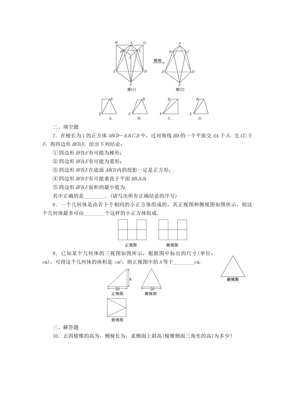 高考数学考点分类自测 空间几何体的结构特征及三视图和直观图 理-人教版高三全册数学试题_第2页