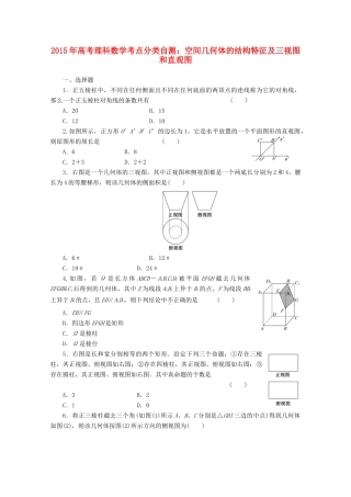 高考数学考点分类自测 空间几何体的结构特征及三视图和直观图 理-人教版高三全册数学试题