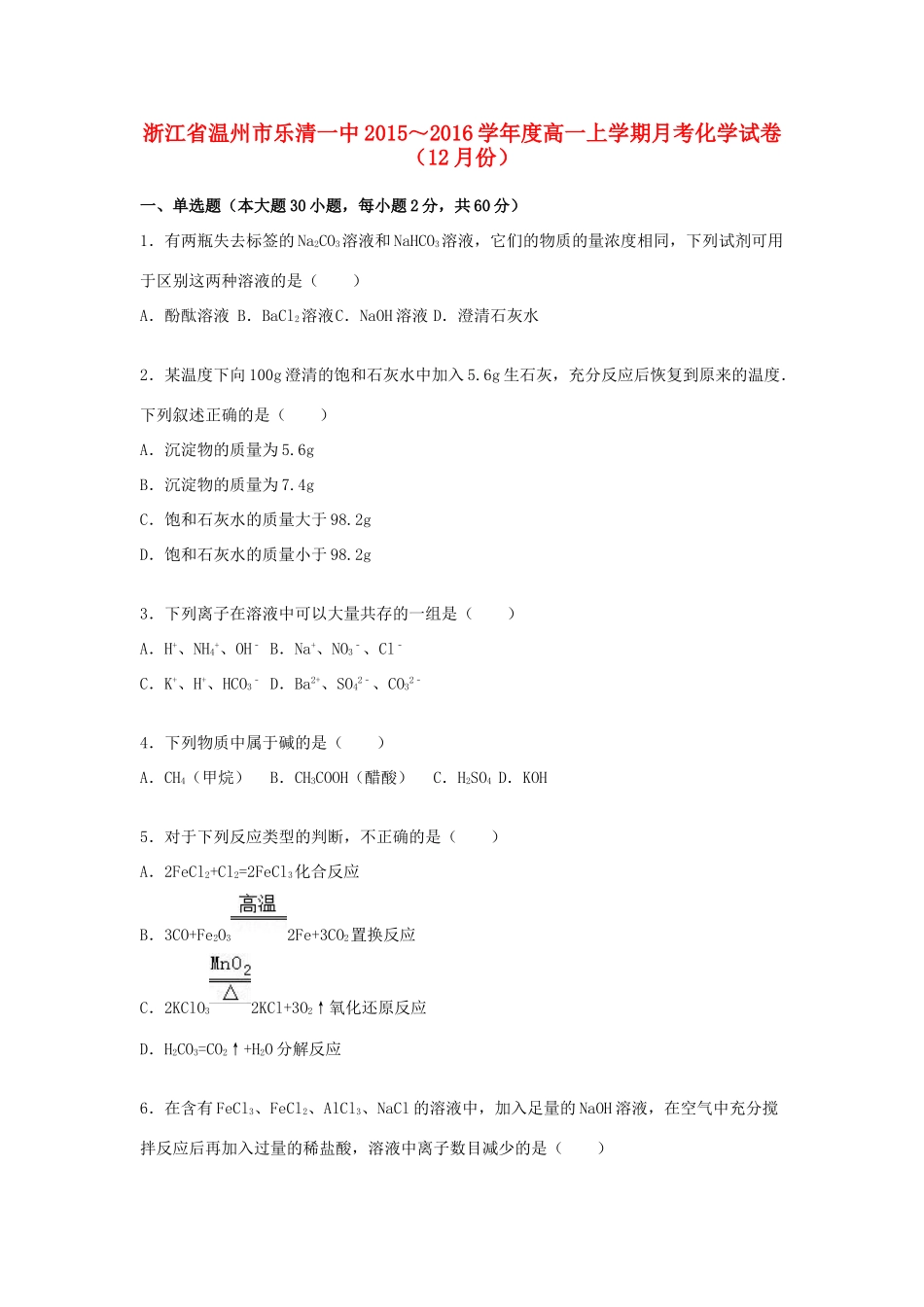 浙江省温州市乐清一中度高一化学上学期12月月考试卷（含解析）-人教版高一全册化学试题_第1页
