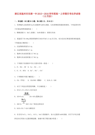 浙江省温州市乐清一中度高一化学上学期12月月考试卷（含解析）-人教版高一全册化学试题