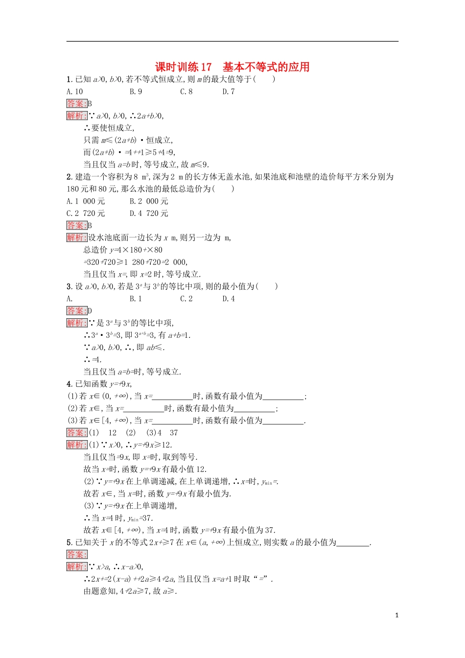 高中数学 第3章 不等式 17 基本不等式的应用课时训练 苏教版必修5-苏教版高二必修5数学试题_第1页