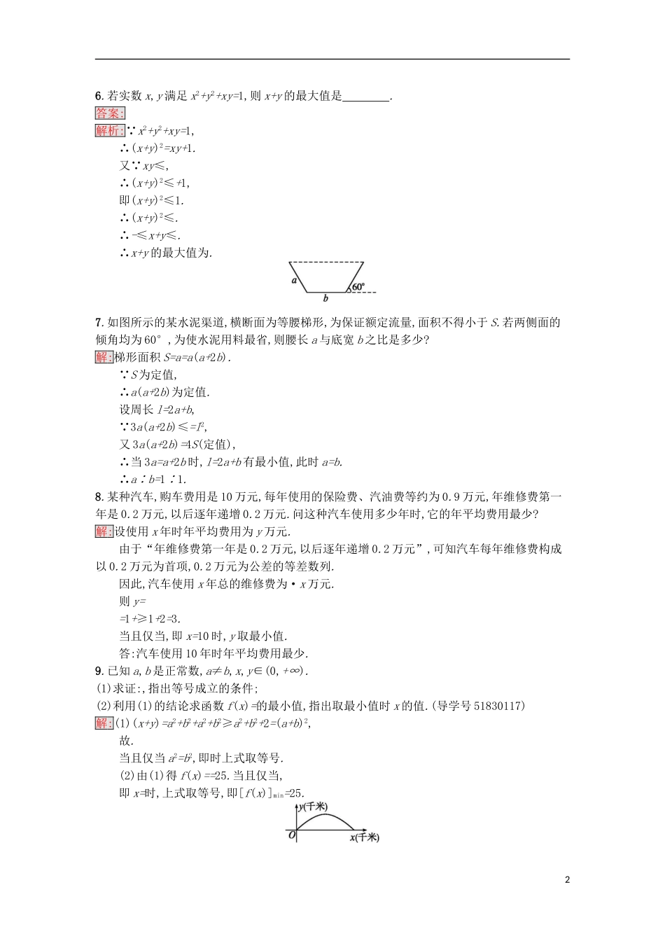 高中数学 第3章 不等式 17 基本不等式的应用课时训练 苏教版必修5-苏教版高二必修5数学试题_第2页