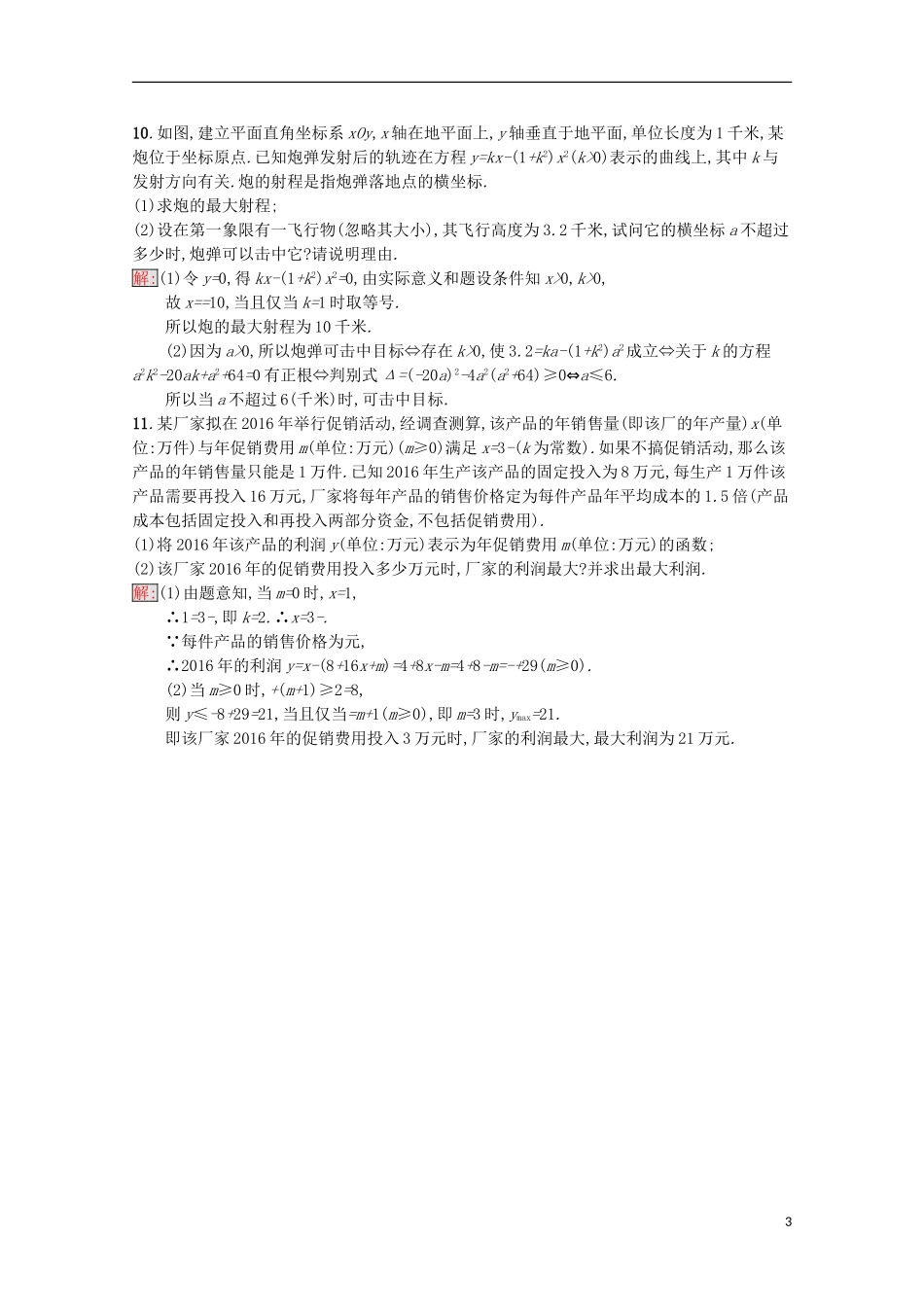 高中数学 第3章 不等式 17 基本不等式的应用课时训练 苏教版必修5-苏教版高二必修5数学试题_第3页