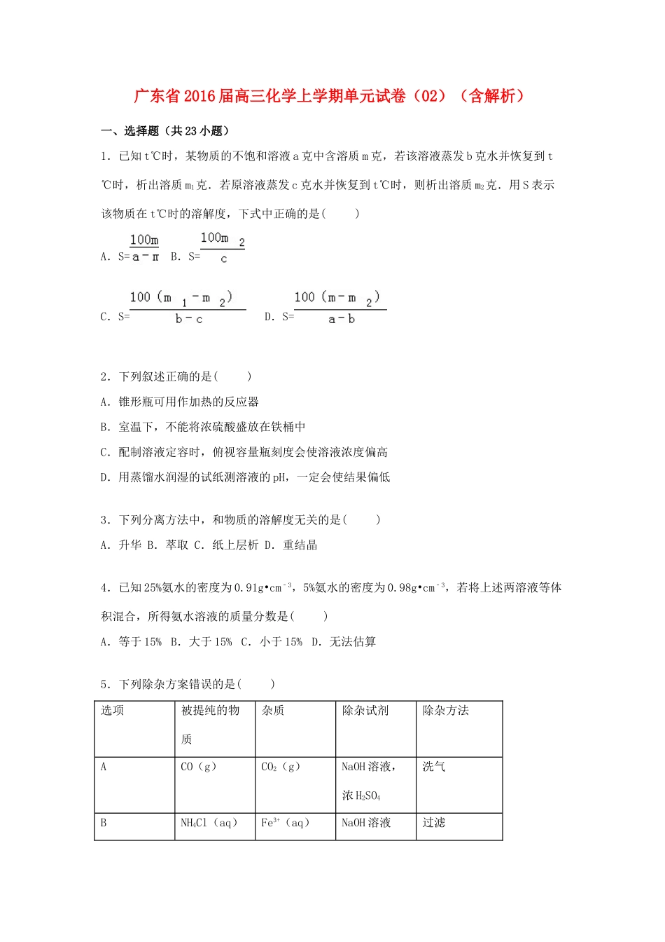 广东省高三化学上学期单元试卷（02）（含解析）-人教版高三全册化学试题_第1页