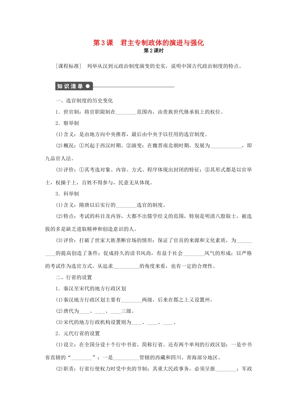 高中历史 专题一 第3课 君主专制政体的演进与强化（第2课时）课时作业 人民版必修1-人民版高一必修1历史试题_第1页