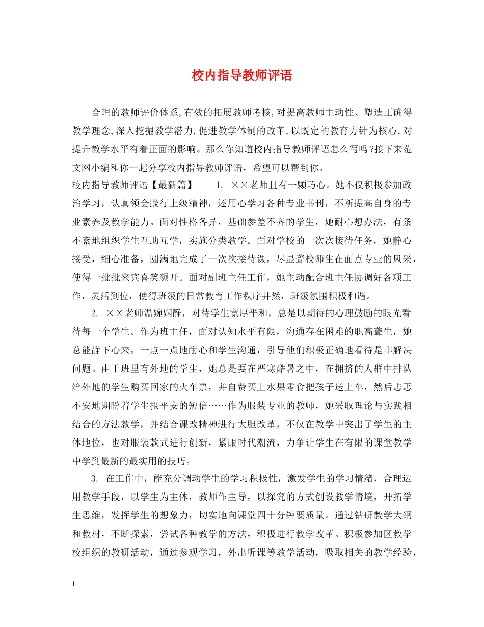 校内指导教师评语 _第1页