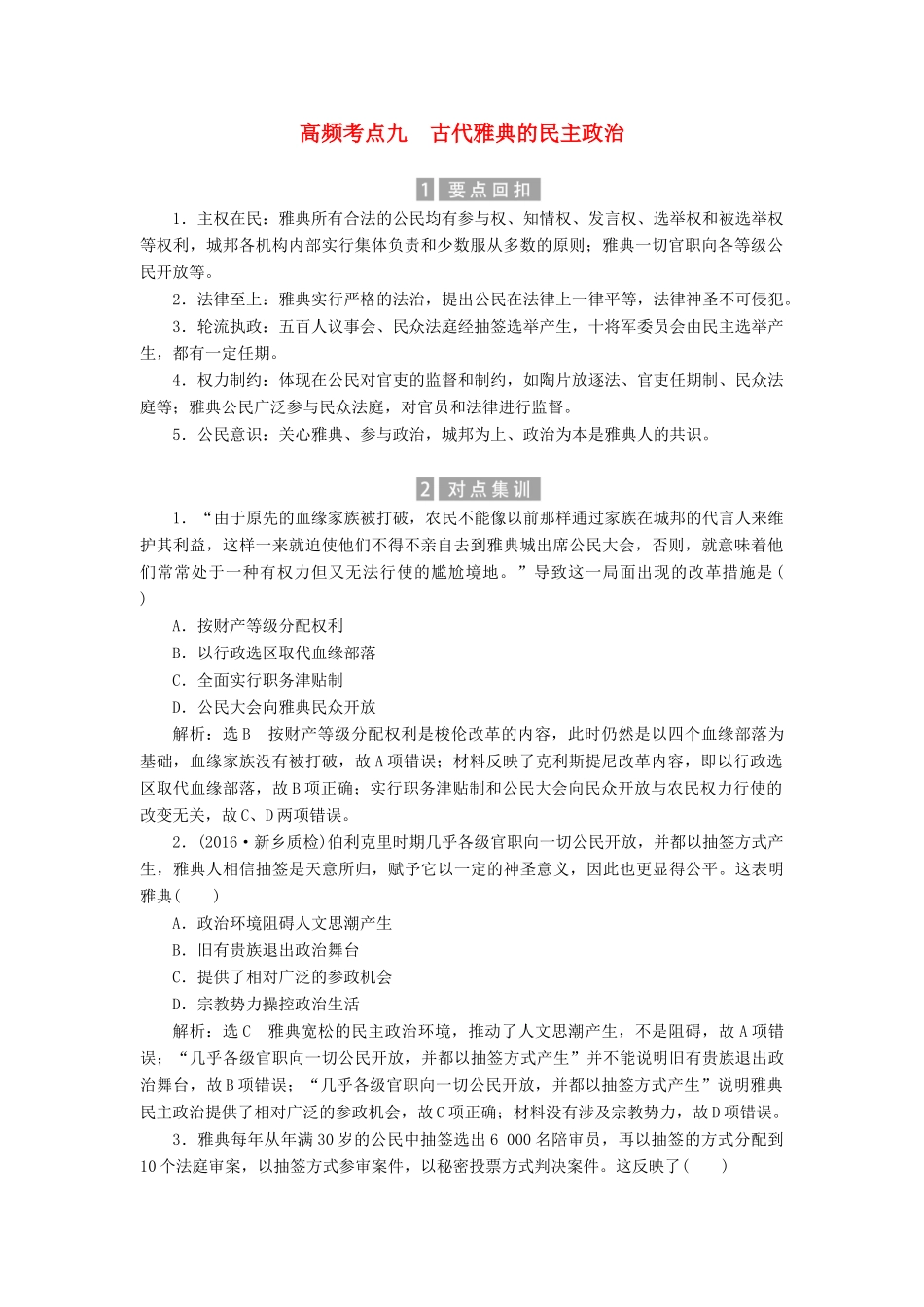 （新课标）高考历史总复习 02高频考点再突破 高频考点九 古代雅典的民主政治-人教版高三全册历史试题_第1页