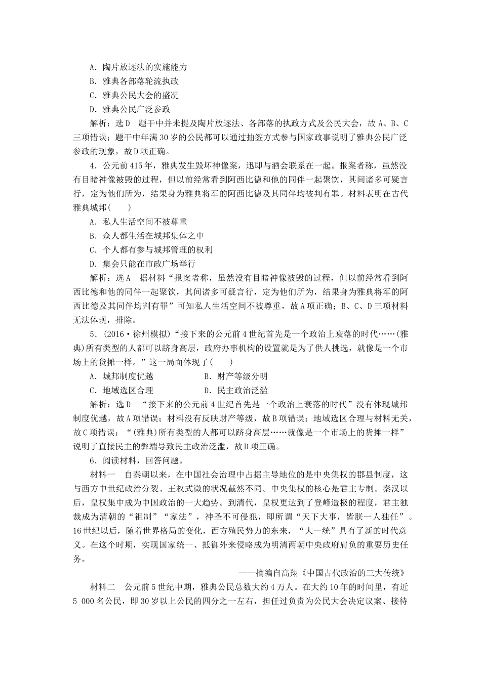 （新课标）高考历史总复习 02高频考点再突破 高频考点九 古代雅典的民主政治-人教版高三全册历史试题_第2页