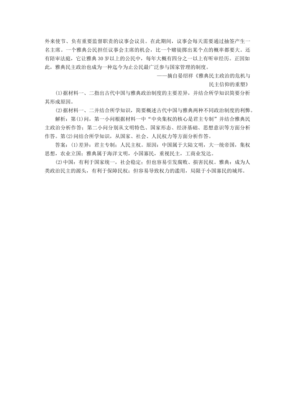 （新课标）高考历史总复习 02高频考点再突破 高频考点九 古代雅典的民主政治-人教版高三全册历史试题_第3页