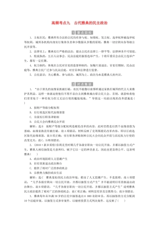（新课标）高考历史总复习 02高频考点再突破 高频考点九 古代雅典的民主政治-人教版高三全册历史试题