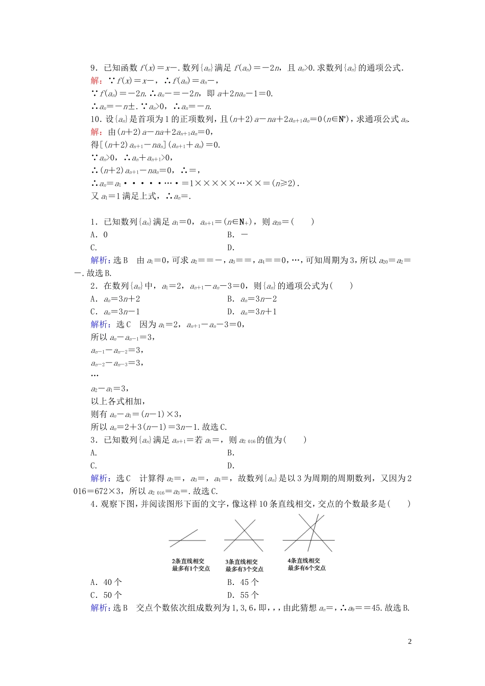 高中数学 第2章 数列 2.1 数列的概念与简单表示法 第2课时 数列的递推公式与通项公式练习 新人教A版必修5-新人教A版高二必修5数学试题_第2页