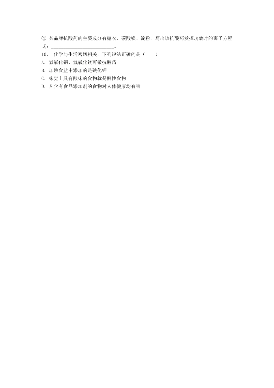 江苏省启东市高考化学专项复习 促进身心健康 正确使用药物 人工合成药物（2）练习 新人教版-新人教版高三全册化学试题_第2页