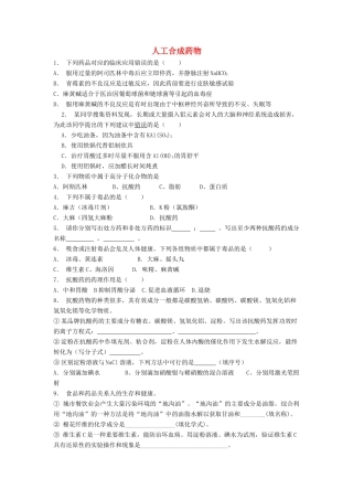 江苏省启东市高考化学专项复习 促进身心健康 正确使用药物 人工合成药物（2）练习 新人教版-新人教版高三全册化学试题