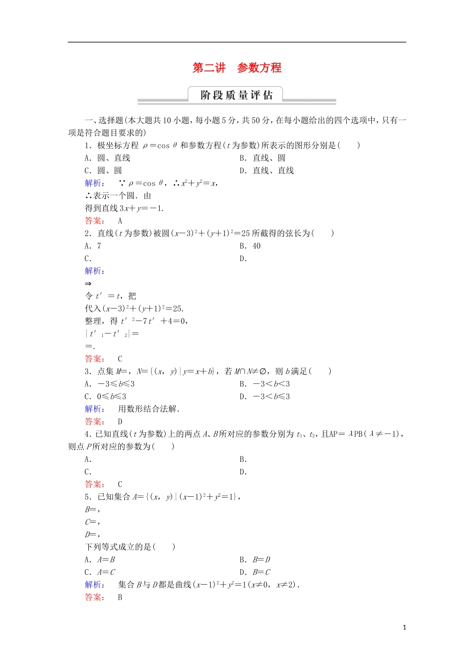 高中数学 第二章 参数方程阶段质量评估 北师大版选修4-4-北师大版高二选修4-4数学试题_第1页