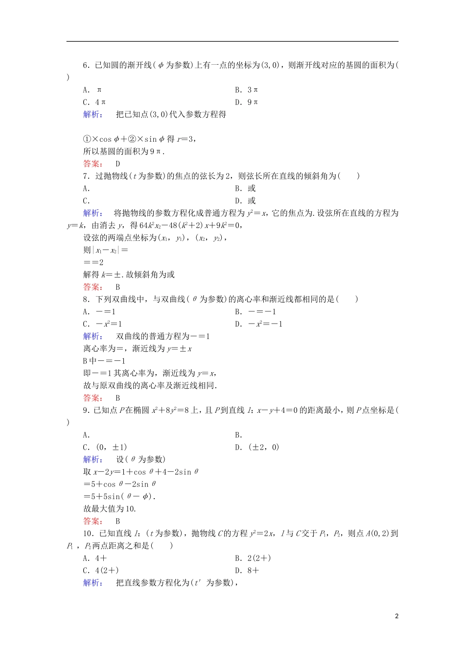 高中数学 第二章 参数方程阶段质量评估 北师大版选修4-4-北师大版高二选修4-4数学试题_第2页
