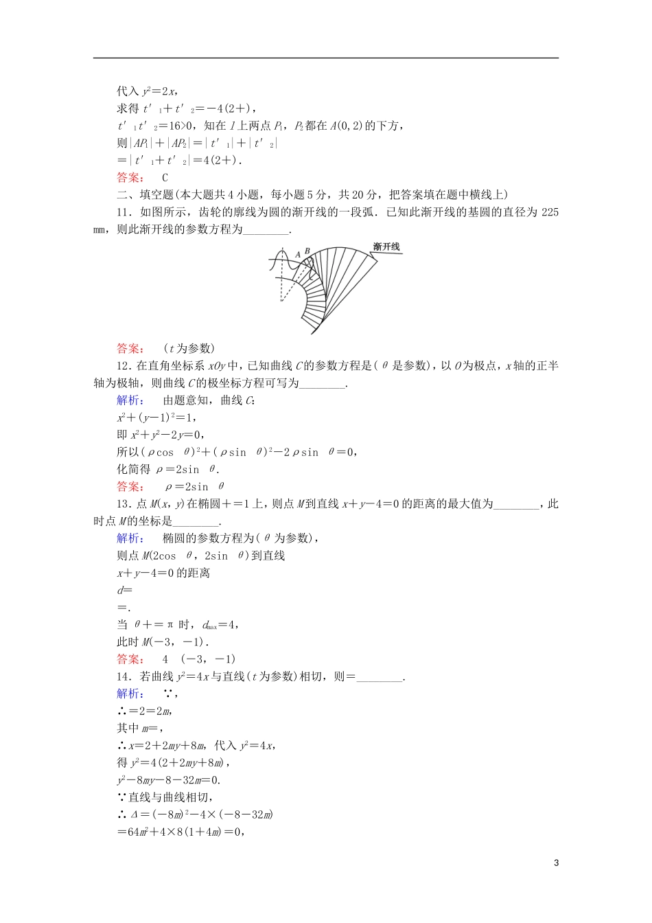高中数学 第二章 参数方程阶段质量评估 北师大版选修4-4-北师大版高二选修4-4数学试题_第3页