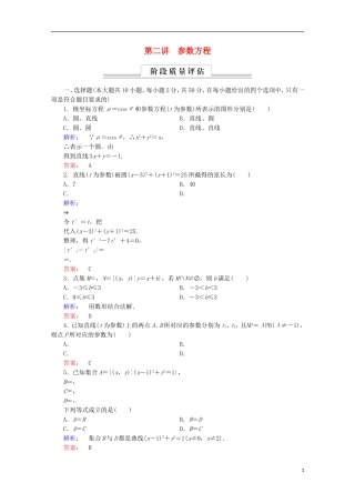高中数学 第二章 参数方程阶段质量评估 北师大版选修4-4-北师大版高二选修4-4数学试题
