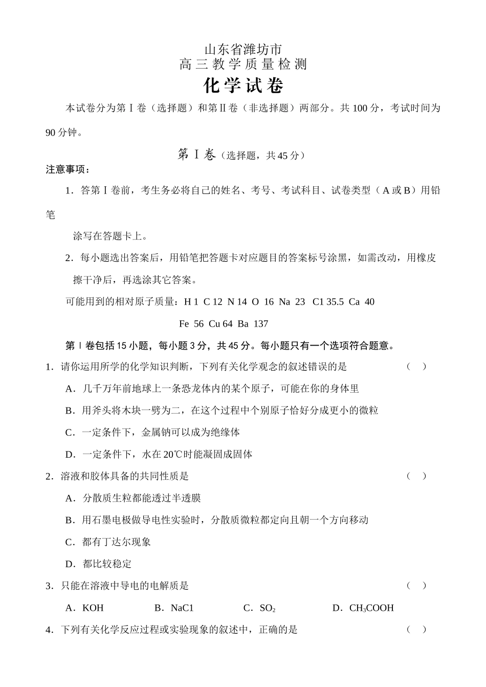 山东省潍坊市高三教学质量检测_第1页