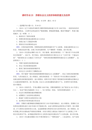 高考历史大一轮复习 课时作业25 苏联社会主义经济体制的建立及改革 岳麓版-岳麓版高三全册历史试题