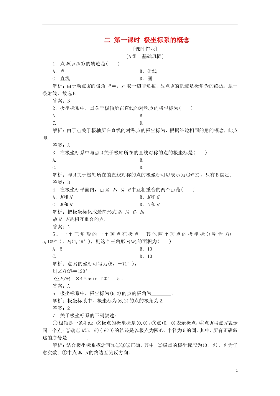 高中数学 第一章 坐标系 二 第一课时 极坐标系的概念优化练习 新人教A版选修4-4-新人教A版高二选修4-4数学试题_第1页