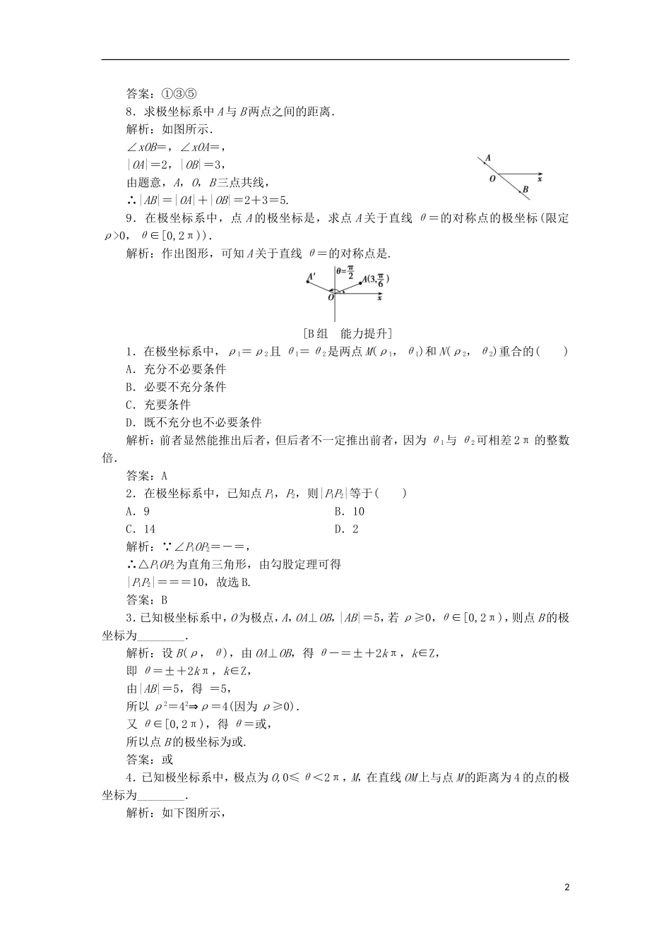 高中数学 第一章 坐标系 二 第一课时 极坐标系的概念优化练习 新人教A版选修4-4-新人教A版高二选修4-4数学试题_第2页
