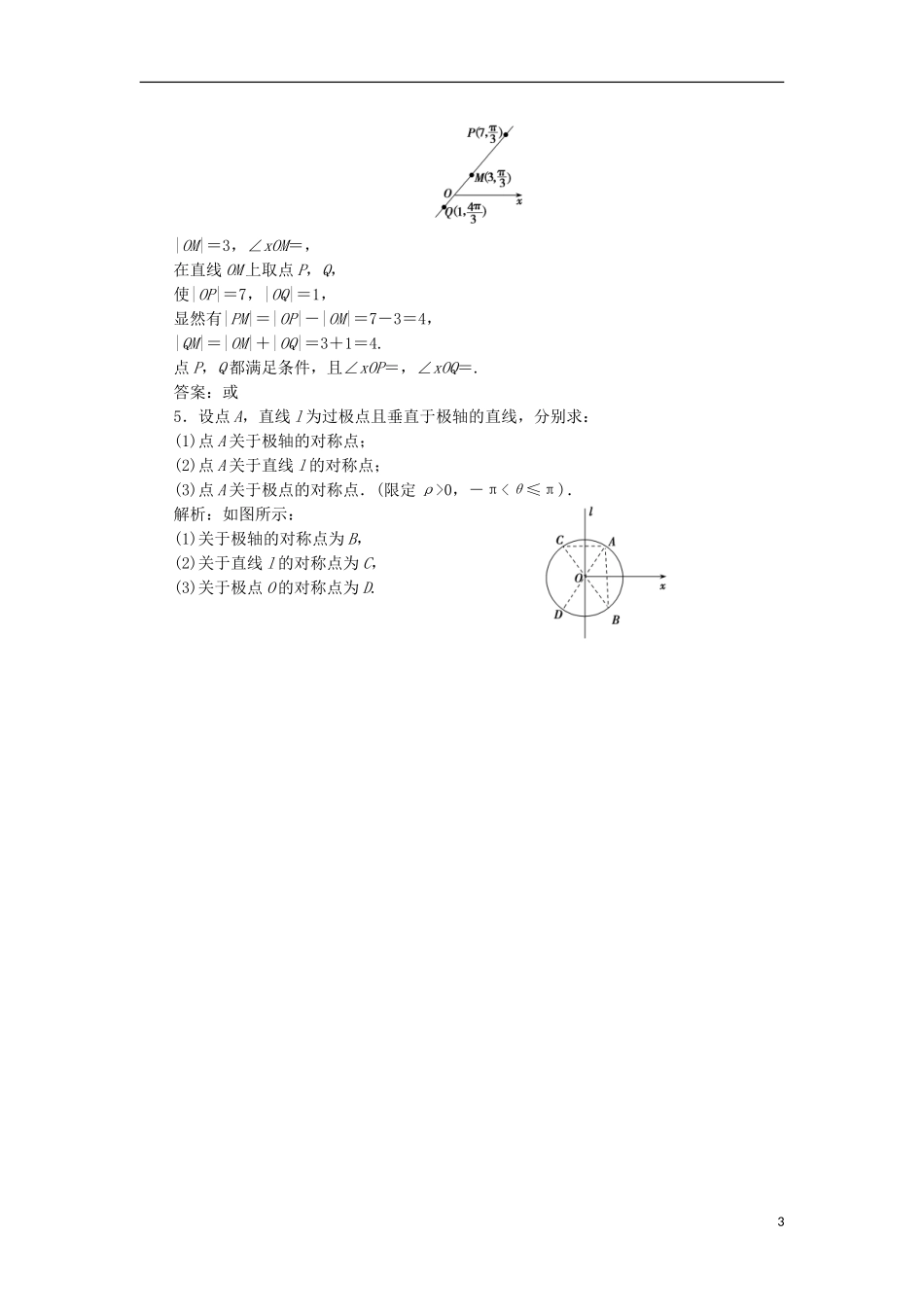高中数学 第一章 坐标系 二 第一课时 极坐标系的概念优化练习 新人教A版选修4-4-新人教A版高二选修4-4数学试题_第3页