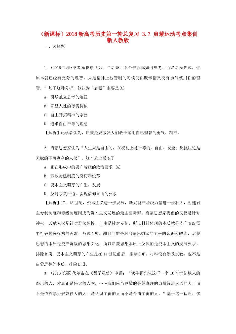 （新课标）新高考历史第一轮总复习 3.7 启蒙运动考点集训 新人教版-新人教版高三全册历史试题_第1页