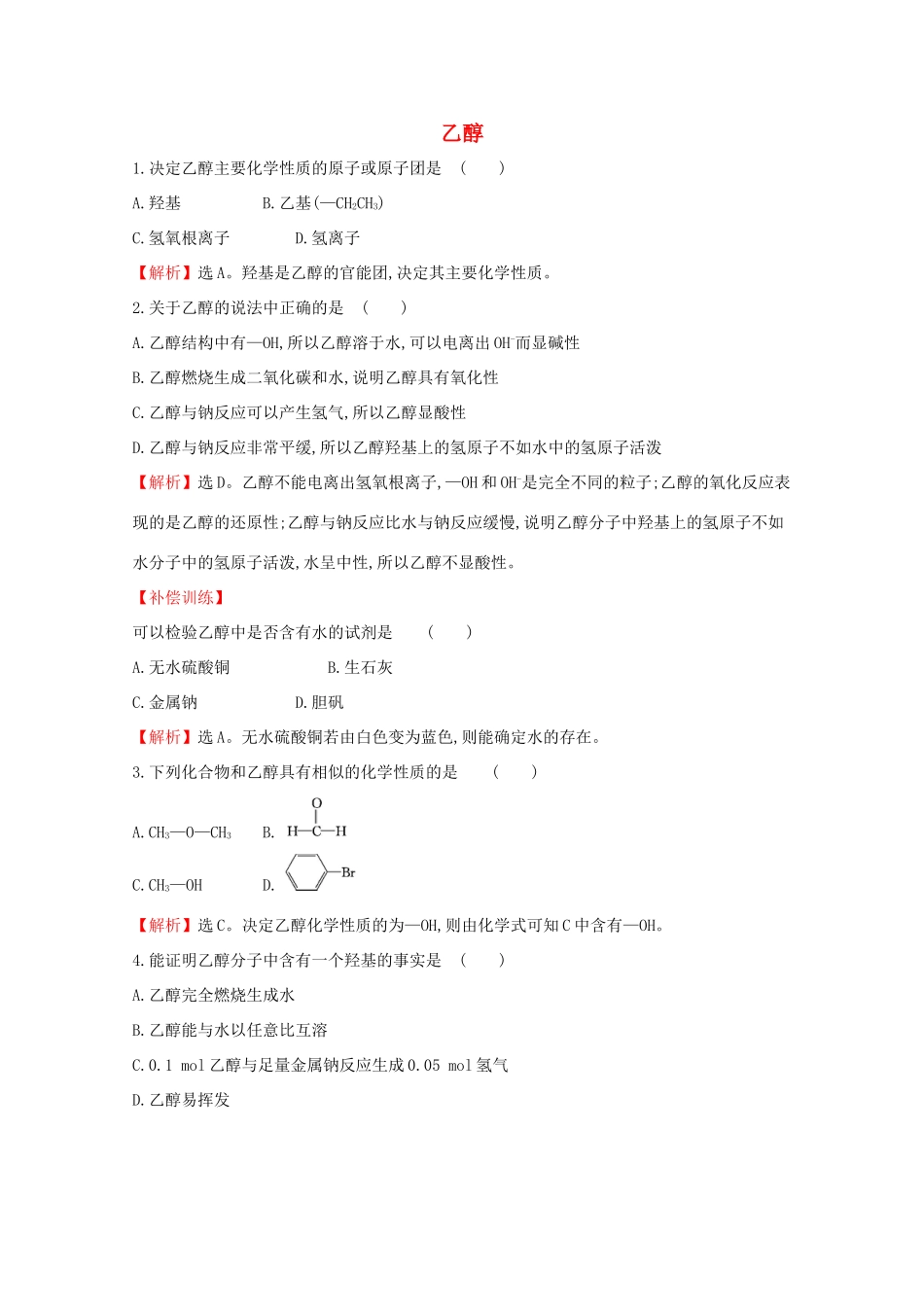 高中化学 第七章 有机化合物 3.1 乙醇课堂检测（含解析）新人教版必修2-新人教版高一必修2化学试题_第1页