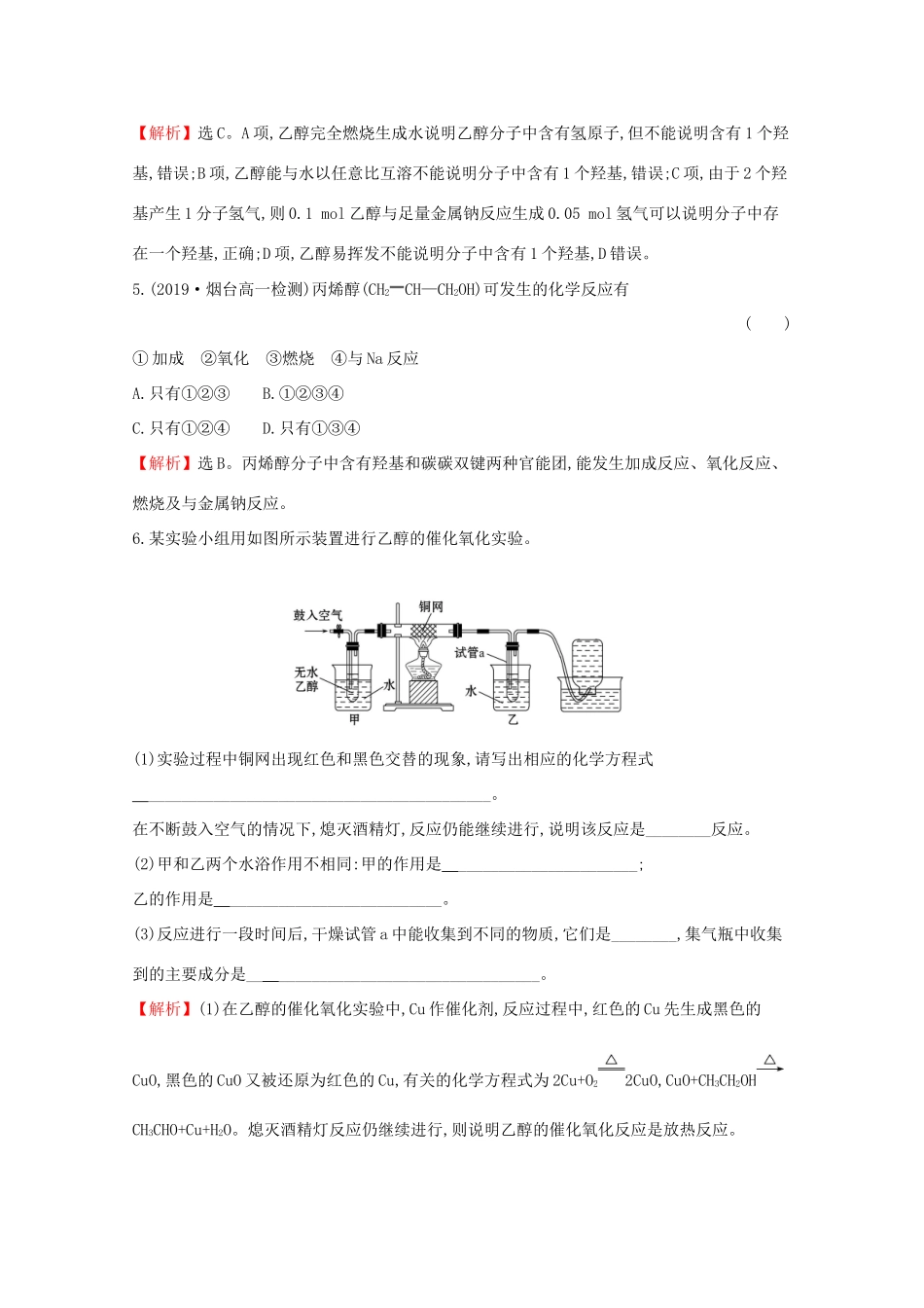 高中化学 第七章 有机化合物 3.1 乙醇课堂检测（含解析）新人教版必修2-新人教版高一必修2化学试题_第2页