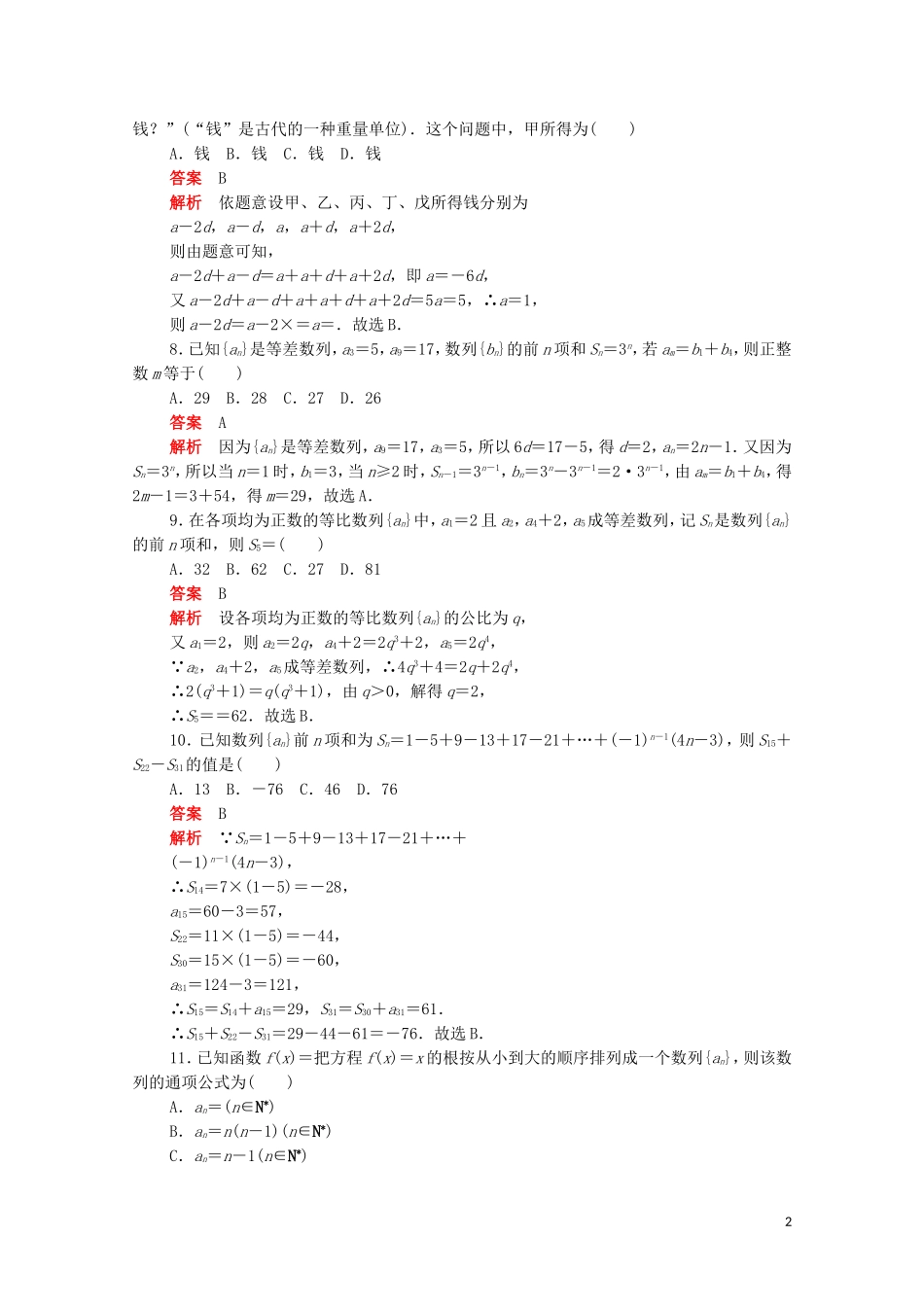 高中数学 第二章 数列单元质量测评（含解析）新人教A版必修5-新人教A版高二必修5数学试题_第2页