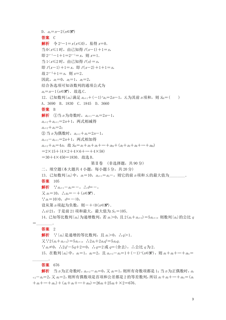 高中数学 第二章 数列单元质量测评（含解析）新人教A版必修5-新人教A版高二必修5数学试题_第3页