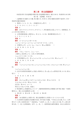 高中数学 第二章 数列单元质量测评（含解析）新人教A版必修5-新人教A版高二必修5数学试题