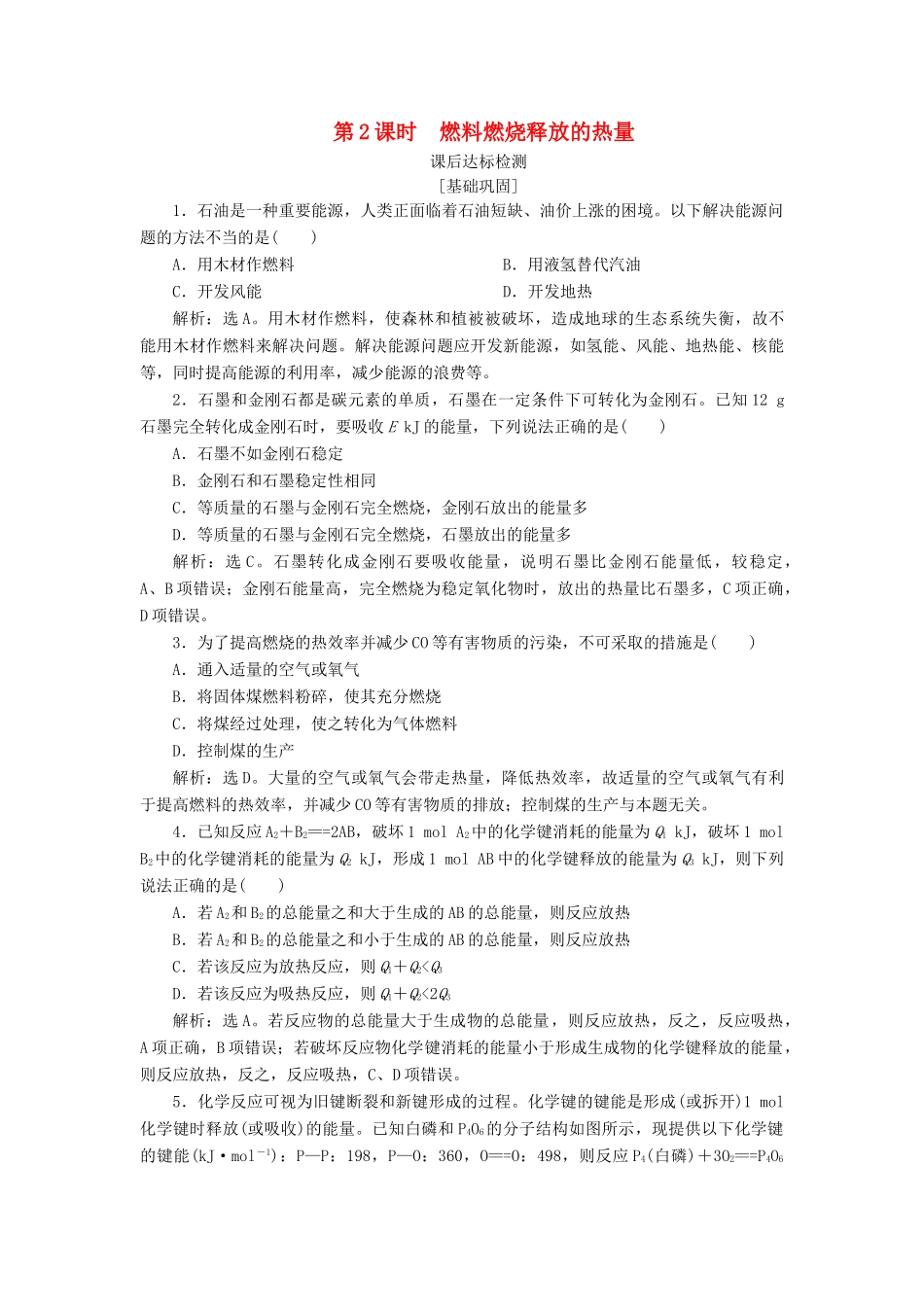 高中化学 专题2 化学反应与能量转化 第二单元 化学反应中的热量 第2课时 燃料燃烧释放的热量课后达标检测 苏教版必修2-苏教版高一必修2化学试题_第1页