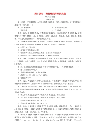 高中化学 专题2 化学反应与能量转化 第二单元 化学反应中的热量 第2课时 燃料燃烧释放的热量课后达标检测 苏教版必修2-苏教版高一必修2化学试题