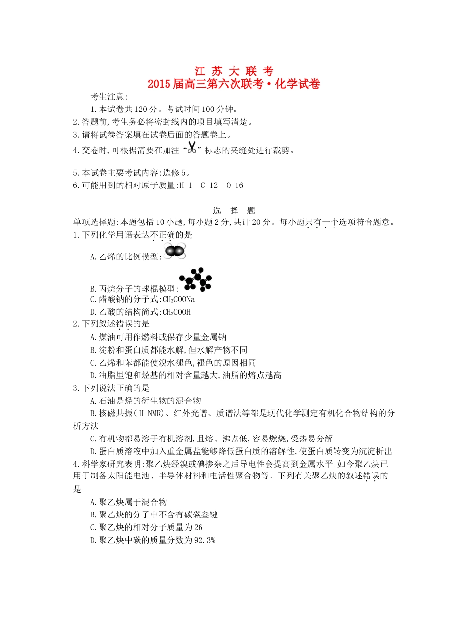 江苏省高三化学第六次联考试卷-人教版高三全册化学试题_第1页
