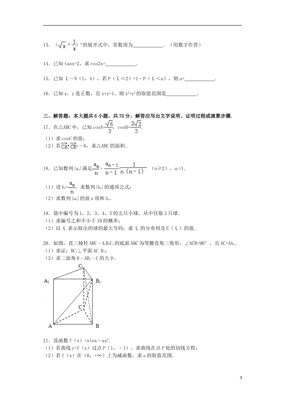 贵州省黔东南州台江民中高二数学下学期期末试卷（含解析）-人教版高二全册数学试题_第3页