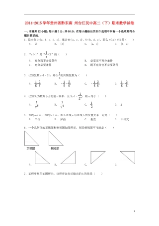 贵州省黔东南州台江民中高二数学下学期期末试卷（含解析）-人教版高二全册数学试题