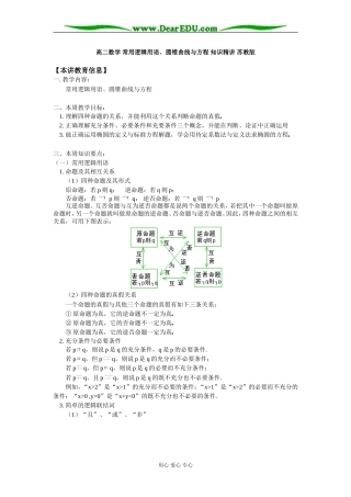 高二数学 常用逻辑用语、圆锥曲线与方程 知识精讲 苏教版