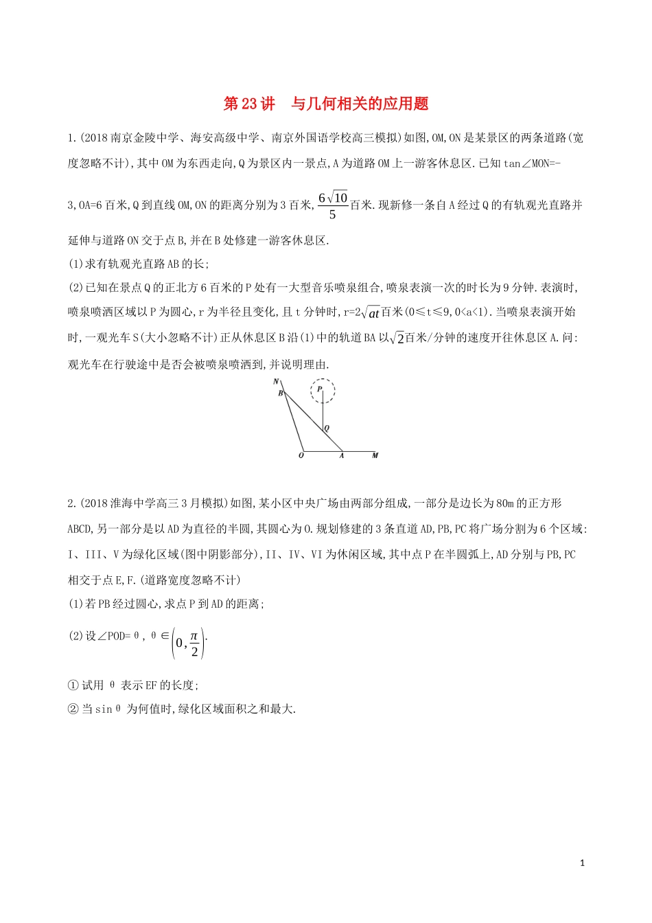 （江苏专用）高考数学二轮复习 专题七 应用题 第23讲 与几何相关的应用题冲刺提分作业-人教版高三全册数学试题_第1页