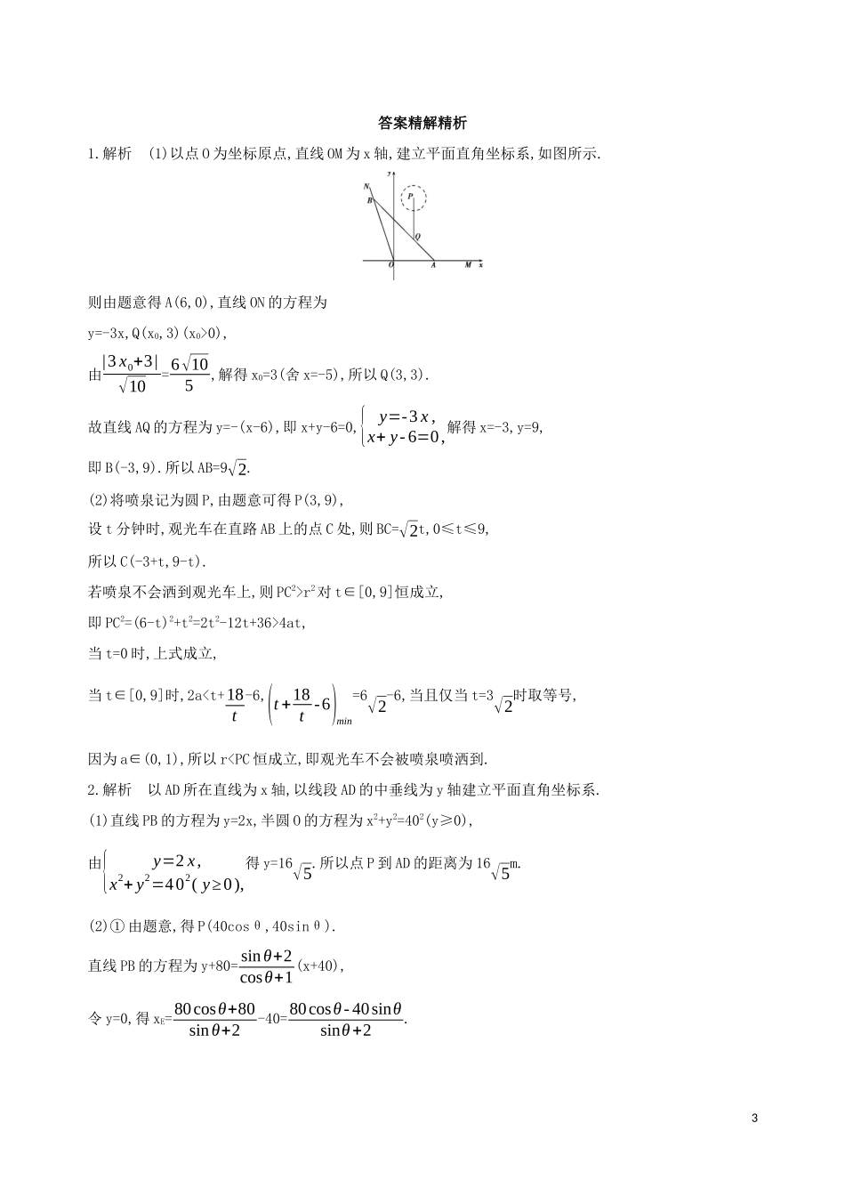 （江苏专用）高考数学二轮复习 专题七 应用题 第23讲 与几何相关的应用题冲刺提分作业-人教版高三全册数学试题_第3页