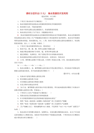 高中化学 课时分层作业19 海水资源的开发利用 新人教版必修2-新人教版高一必修2化学试题