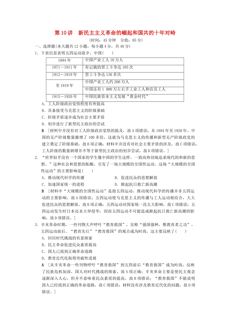 （通史版通用）高考历史一轮总复习 第2部分 中国近代现代史 第5单元 第10讲 新民主主义革命的崛起和国共的十年对峙课后限时集训-人教版高三全册历史试题_第1页