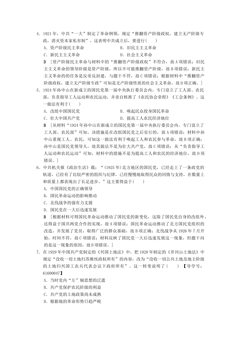 （通史版通用）高考历史一轮总复习 第2部分 中国近代现代史 第5单元 第10讲 新民主主义革命的崛起和国共的十年对峙课后限时集训-人教版高三全册历史试题_第2页