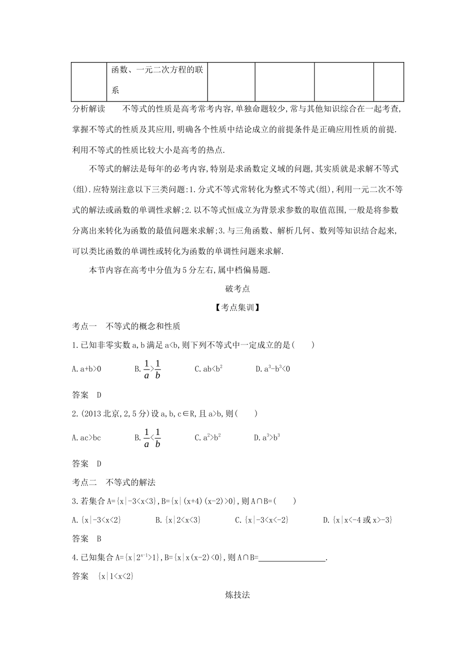 （天津专用）高考数学大一轮复习 7.1 不等式及其解法精练-人教版高三全册数学试题_第2页
