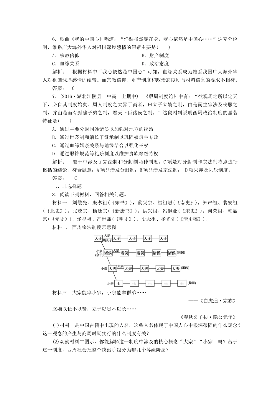 高中历史 第一单元 古代中国的政治制度 1.1 夏商周的政治制度课时作业 北师大版必修1-北师大版高一必修1历史试题_第2页