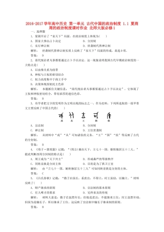 高中历史 第一单元 古代中国的政治制度 1.1 夏商周的政治制度课时作业 北师大版必修1-北师大版高一必修1历史试题